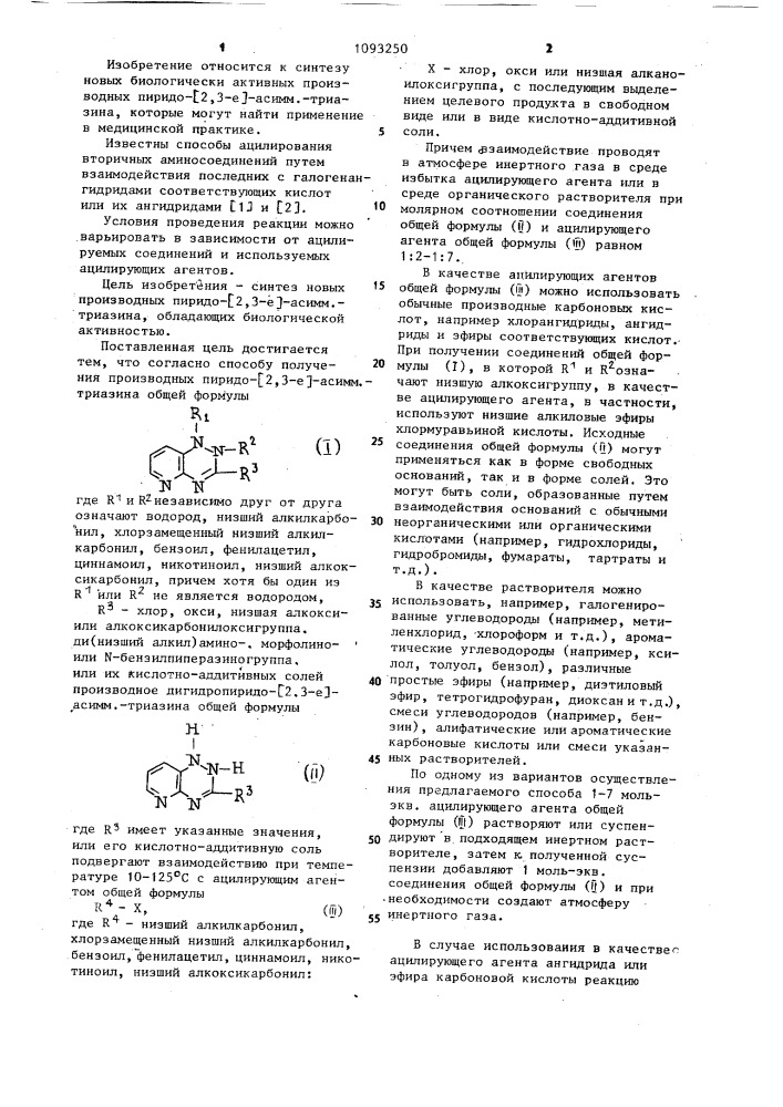 Способ получения производных пиридо-/2,3- @ /-асимм.- триазина или их кислотно-аддитивных солей (патент 1093250)