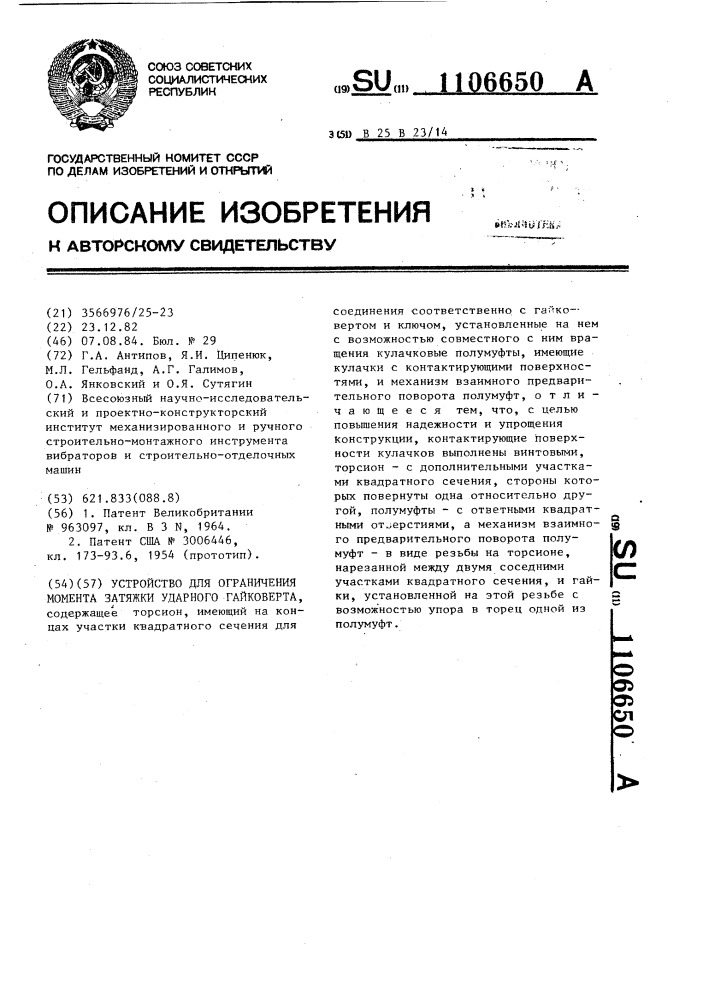 Устройство для ограничения момента затяжки ударного гайковерта (патент 1106650)