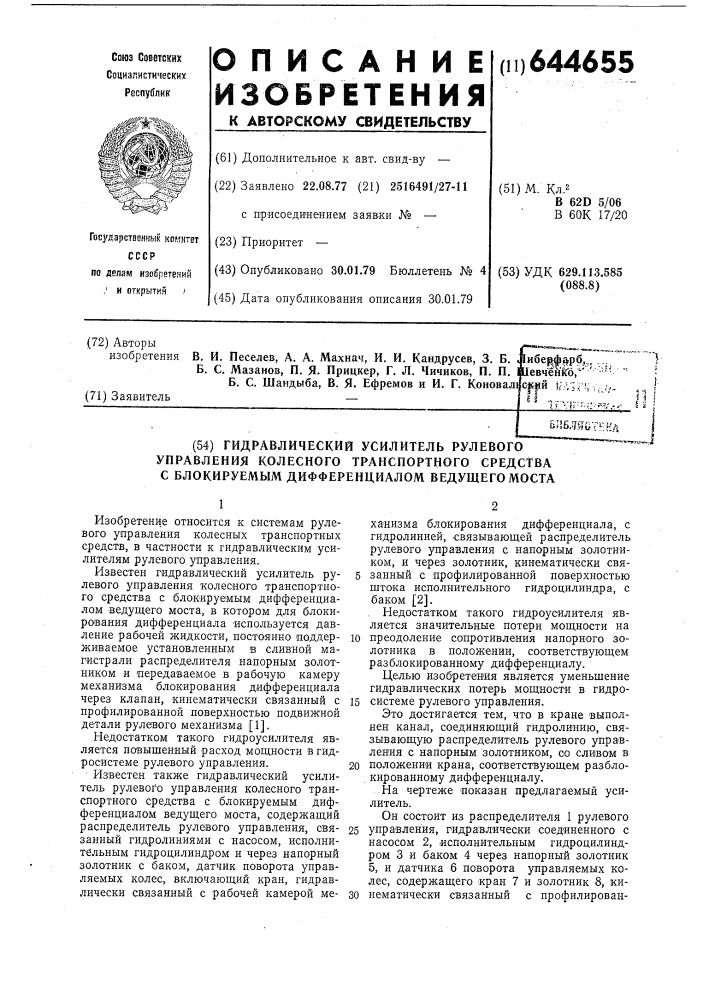 Гидравлический усилитель рулевого управления колесного транспортного средства с блокируемым дифференциалом ведущего моста (патент 644655)