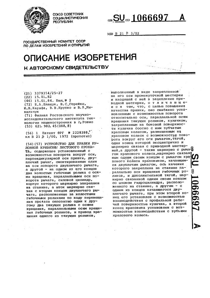 Устройство для правки рулонной кривизны листового проката (патент 1066697)