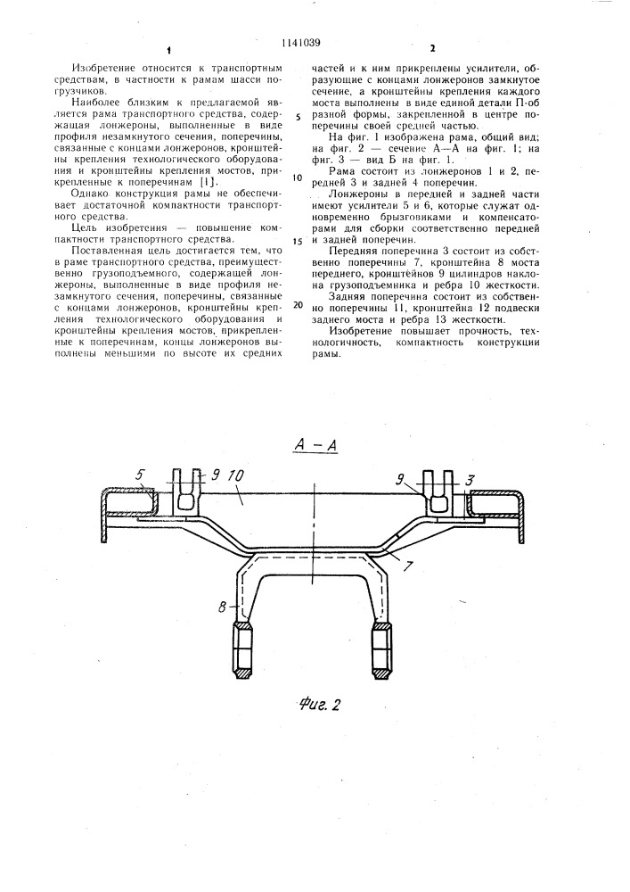 Рама транспортного средства (патент 1141039)