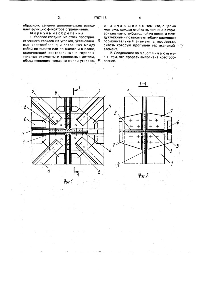 Узловое соединение стоек пространственного каркаса (патент 1767116)