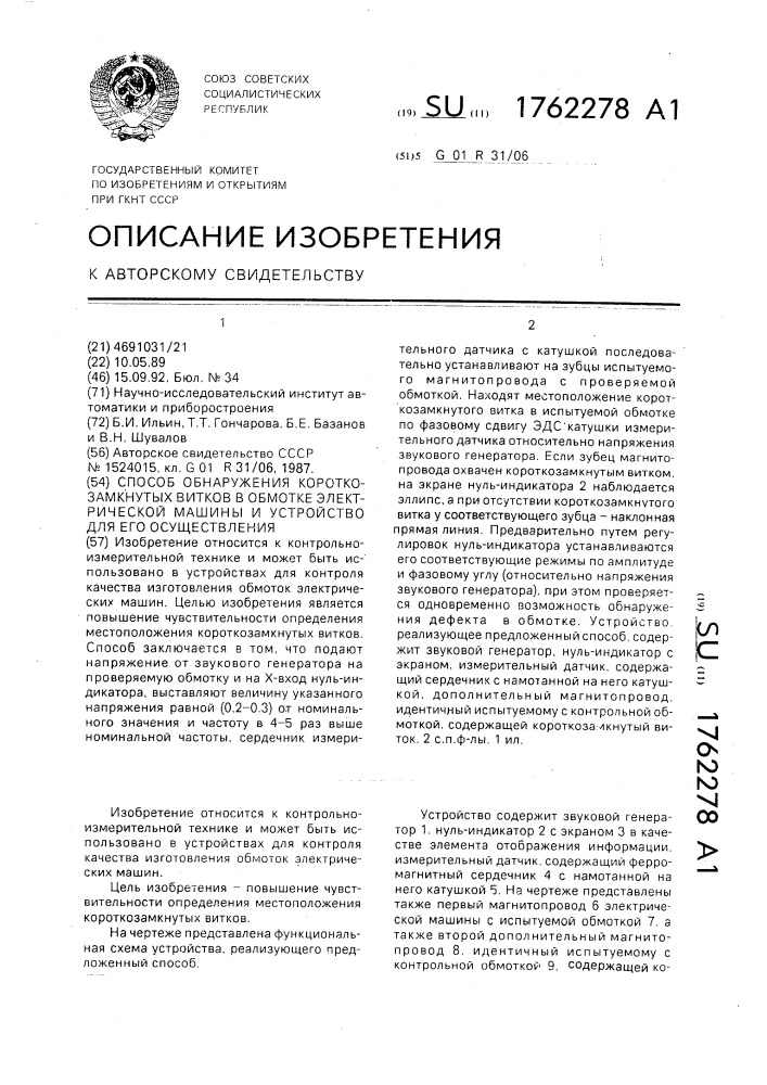 Способ обнаружения короткозамкнутых витков в обмотке электрической машины и устройство для его осуществления (патент 1762278)