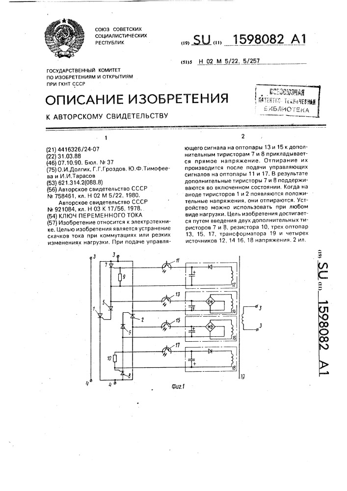 Ключ переменного тока (патент 1598082)