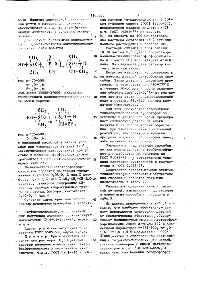 Способ защиты поверхности оптических деталей от биологических обрастаний (патент 1165685)