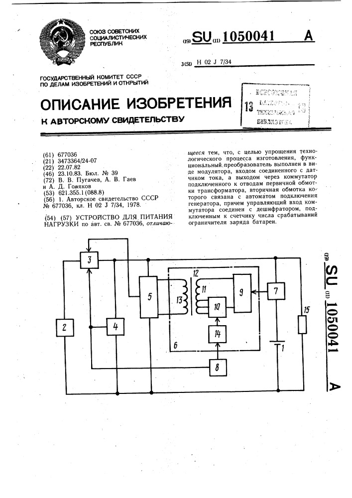 Устройство для питания нагрузки (патент 1050041)