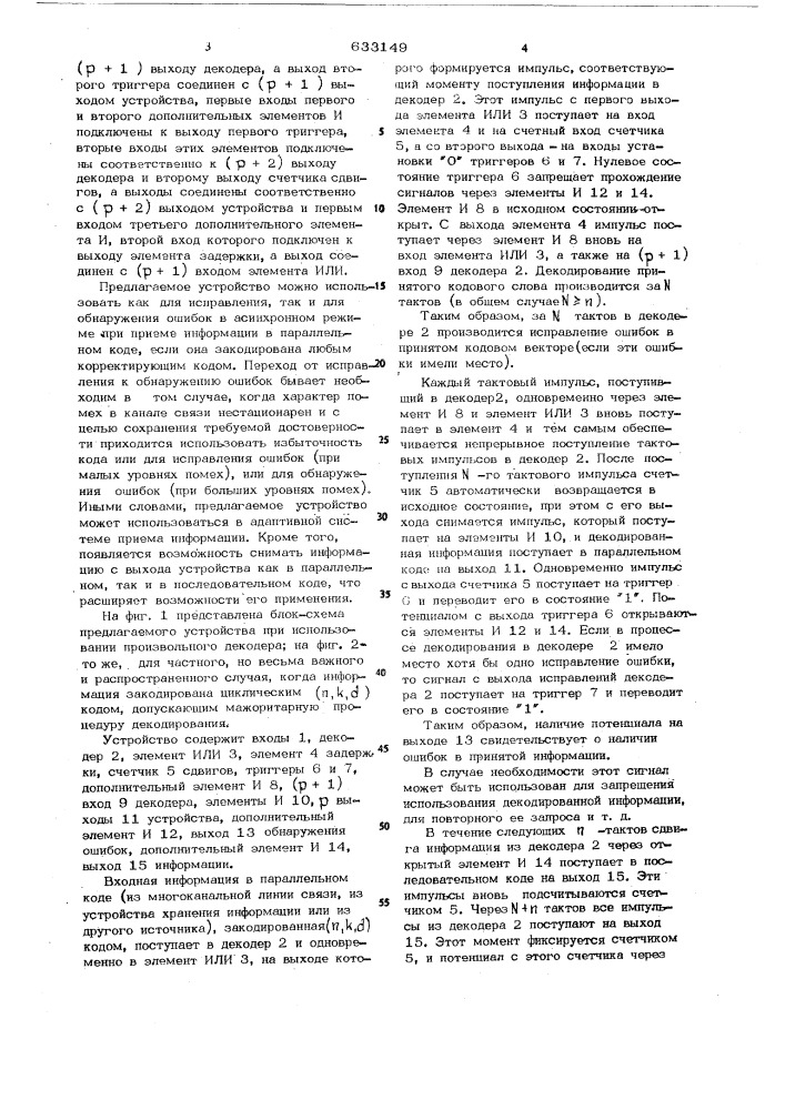 Асинхронное устройство для исправления ошибок (патент 633149)