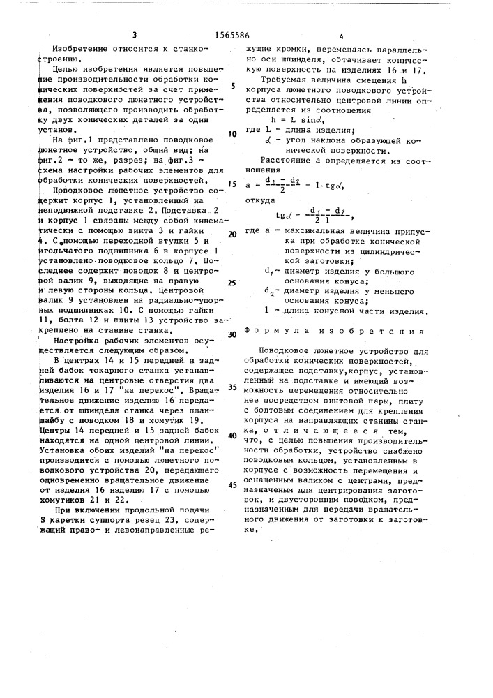 Поводковое люнетное устройство для обработки конических поверхностей (патент 1565586)