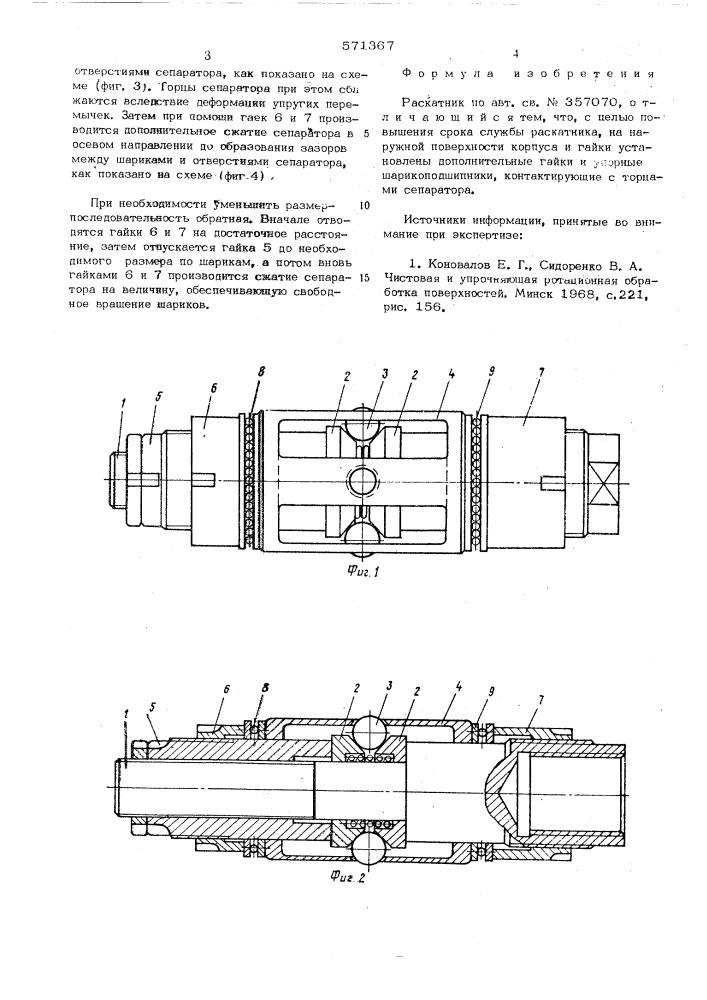 Раскатник (патент 571367)