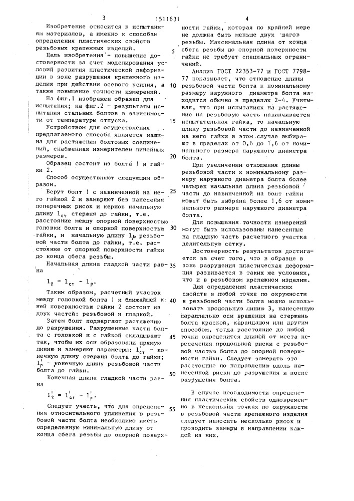 Способ определения пластических свойств резьбовых крепежных изделий (патент 1511631)