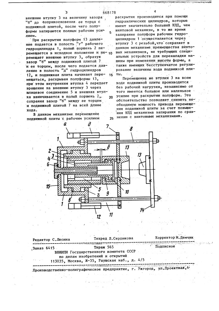Механизм запирания полуформ литьевой машины (патент 668178)