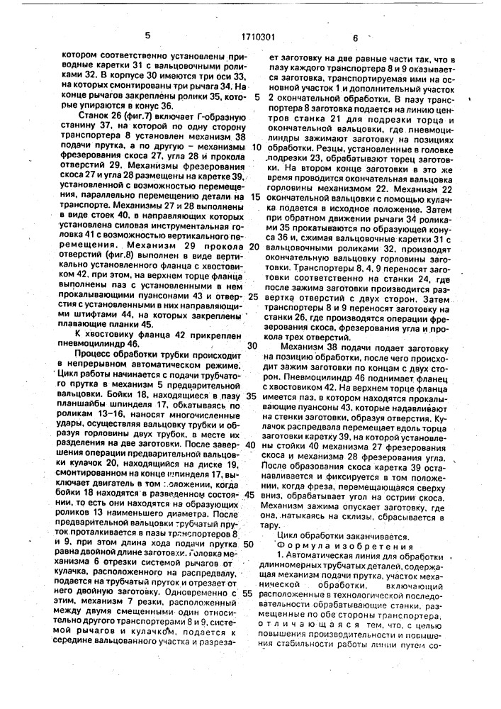 Автоматическая линия для обработки длинномерных трубчатых деталей (патент 1710301)