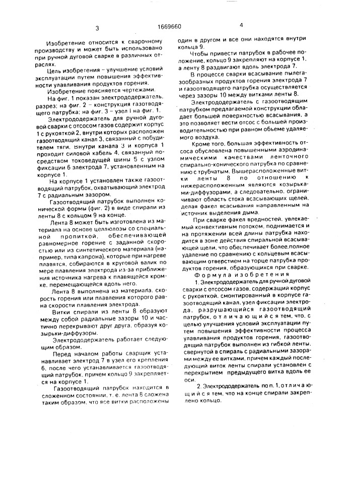 Электрододержатель для ручной дуговой сварки с отсосом газов (патент 1669660)