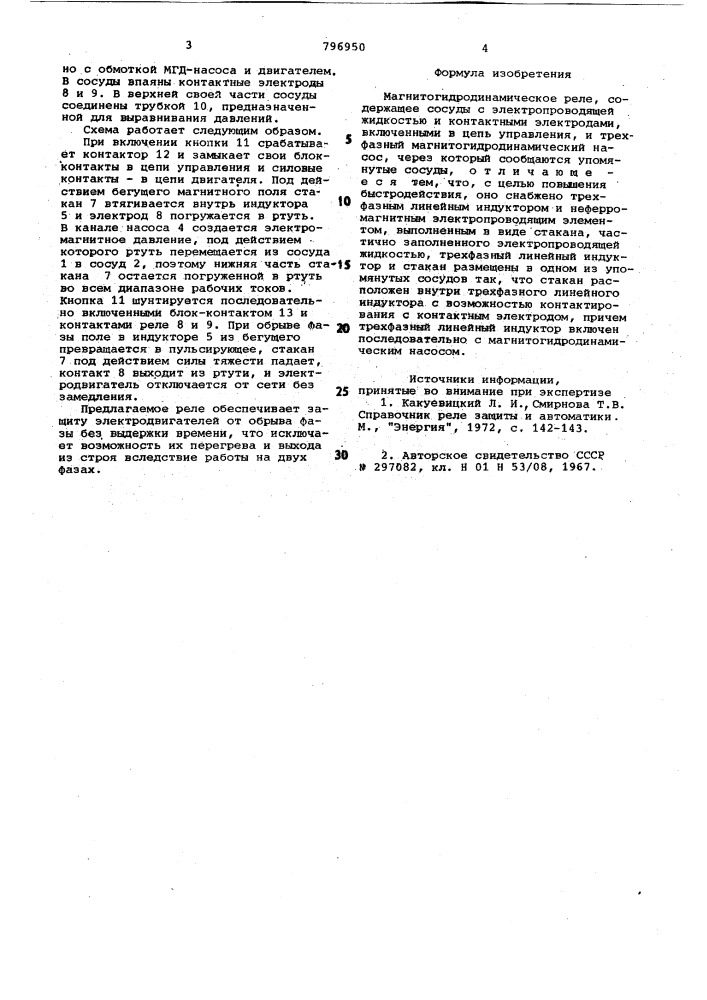 Магнитогидродинамическое реле (патент 796950)