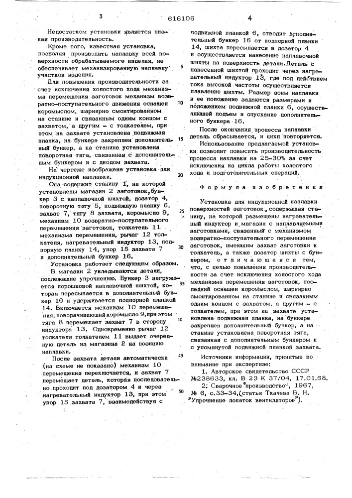 Установка для индукционной наплавки поверхностей заготовок (патент 616106)