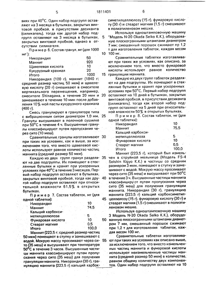 Способ получения таблеток никорандила (патент 1811401)