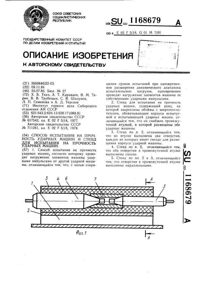 Способ испытания на прочность ударных машин и стенд для испытания на прочность ударных машин (патент 1168679)