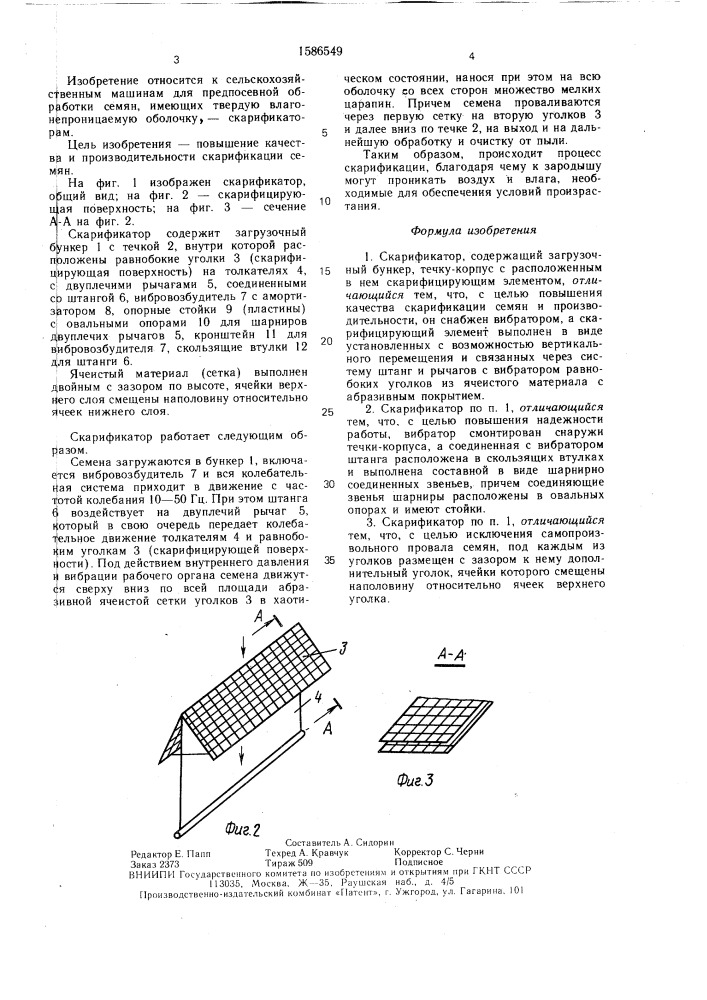 Скарификатор (патент 1586549)