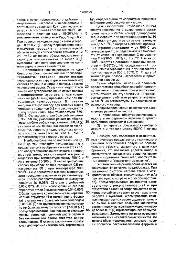 Способ обезуглероживающего отжига низкоуглеродистой холоднокатаной стали (патент 1786129)