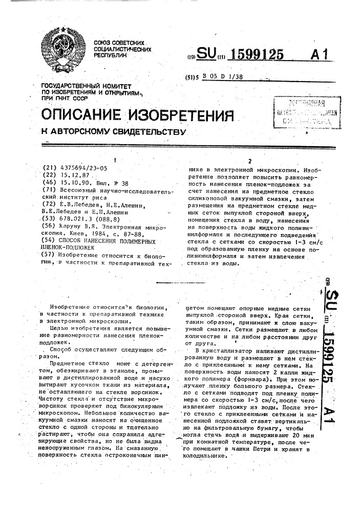 Способ нанесения полимерных пленок-подложек (патент 1599125)