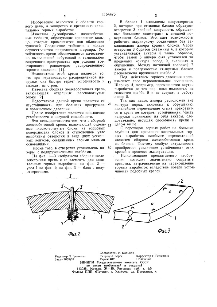 Сборная железобетонная крепь (патент 1154475)