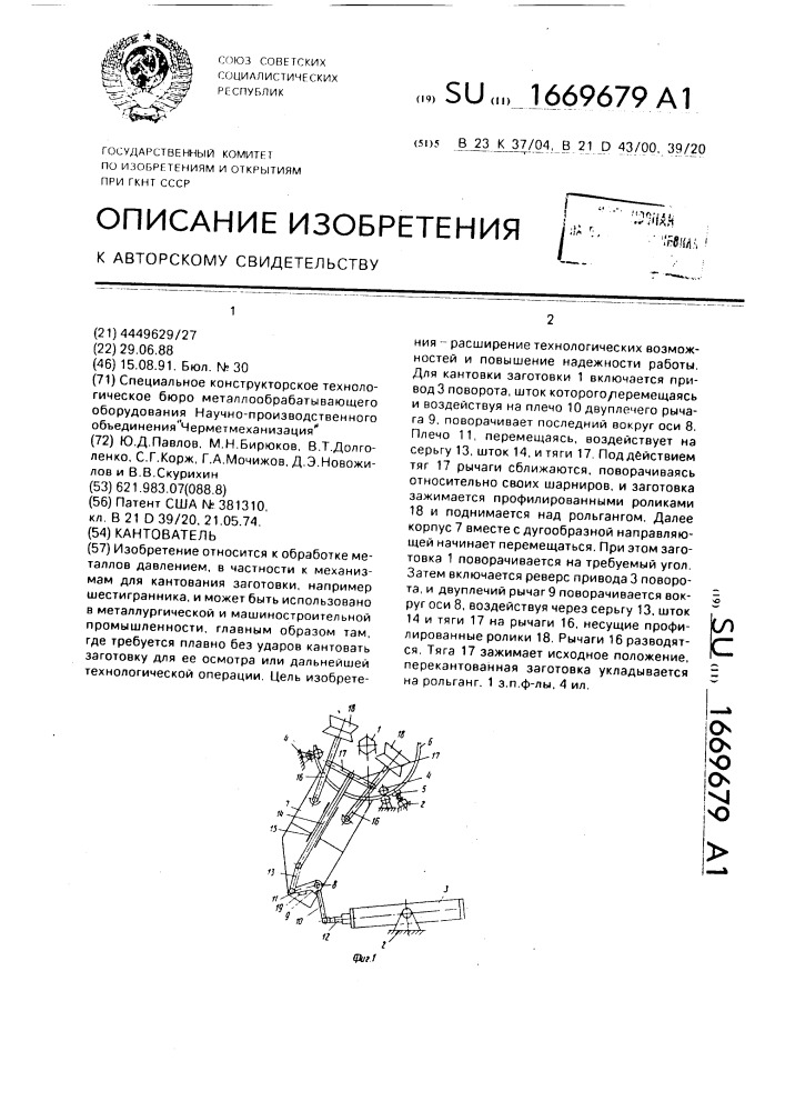 Кантователь (патент 1669679)