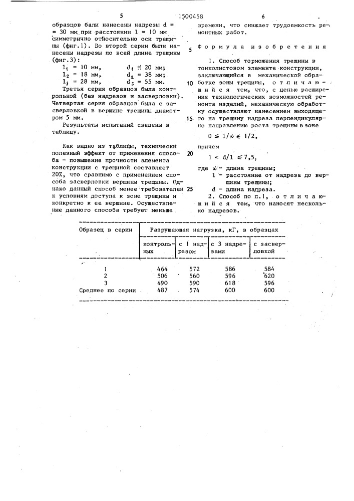 Способ торможения трещины в тонколистовом элементе конструкции (патент 1500458)