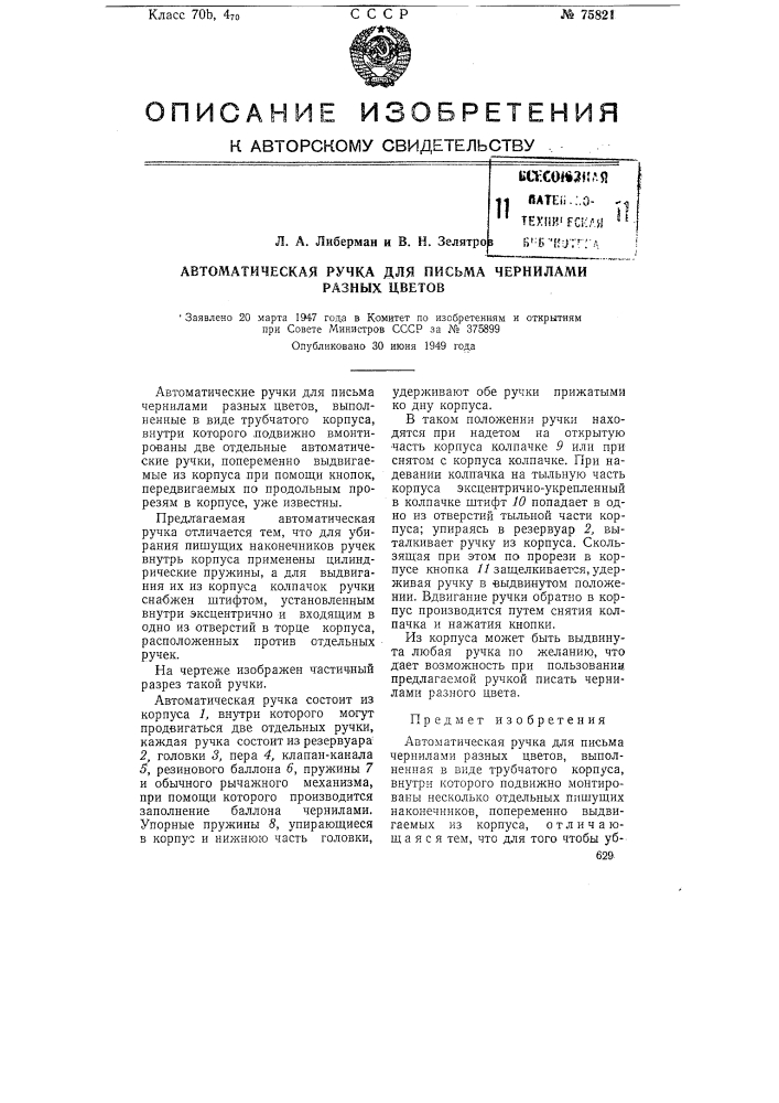 Автоматическая ручка для письма чернилами разных цветов (патент 75821)