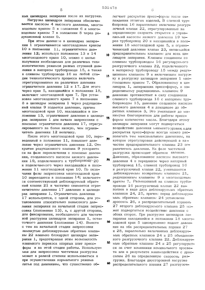 Устройство для управления параллельно включенными цилиндрами запирания преимущественно для машины литья под давлением (патент 531478)