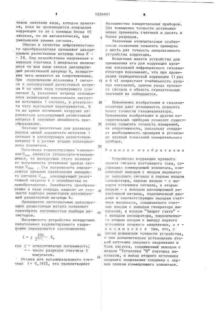 Устройство коррекции нулевого уровня сигнала постоянного тока (патент 1226401)