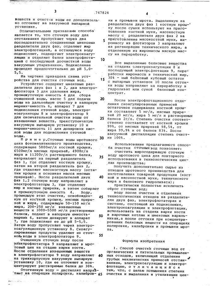 Способ очистки сточных вод (патент 747824)