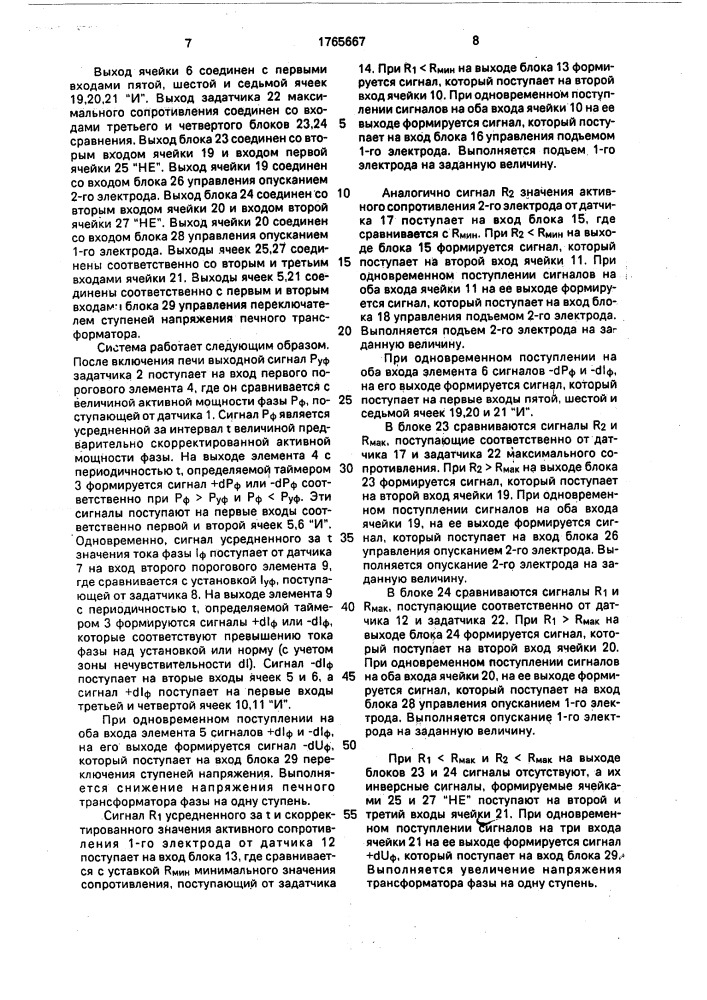 Способ автоматического управления электрическим режимом шестиэлектродной руднотермической электропечи и система для его реализации (патент 1765667)