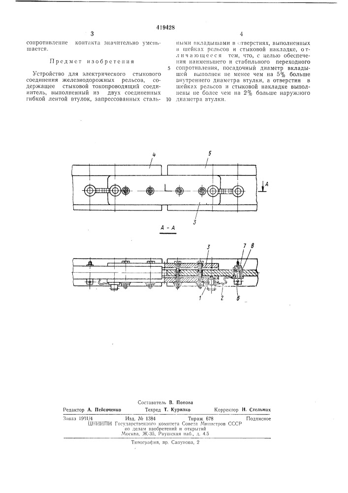 Устройство для электрического^"'стыкового соединения железнодорожных^^рельсов (патент 419428)