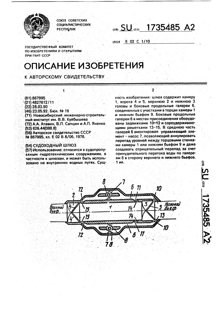 Судоходный шлюз (патент 1735485)