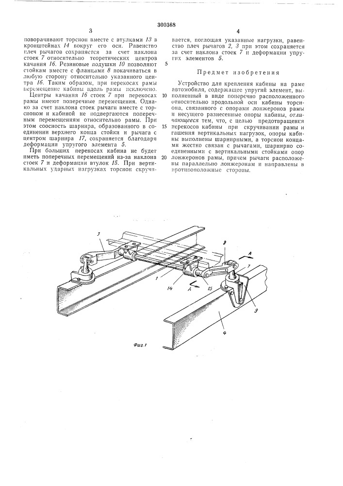 Устройство для крепления кабины на раме автомобиляв(:^оюзная (патент 300368)
