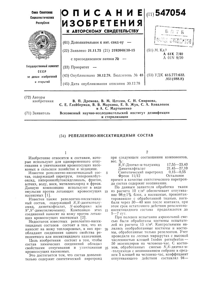 Репелентно-инсектицидный состав (патент 547054)