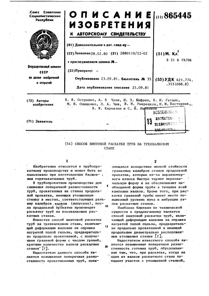 Способ винтовой раскатки труб на трехвалковом стане (патент 865445)