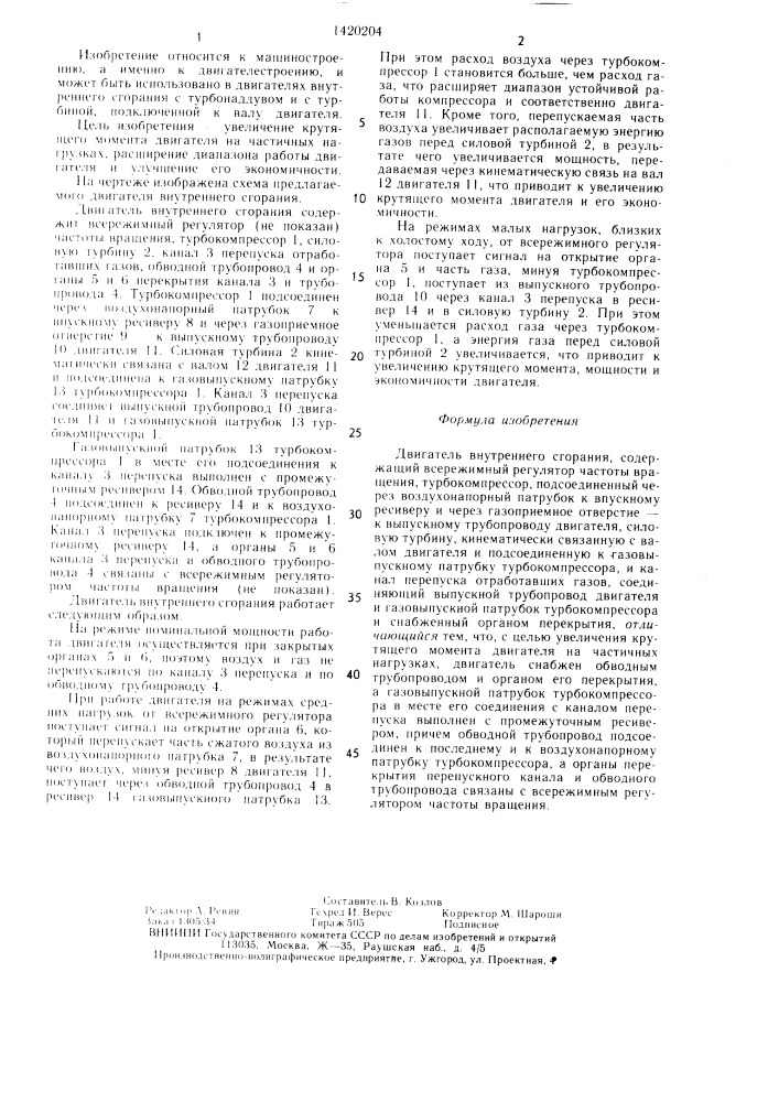 Двигатель внутреннего сгорания (патент 1420204)