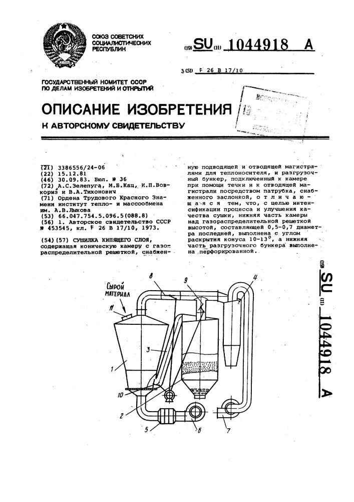 Сушилка кипящего слоя (патент 1044918)