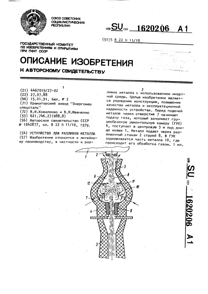 Устройство для разливки металла (патент 1620206)