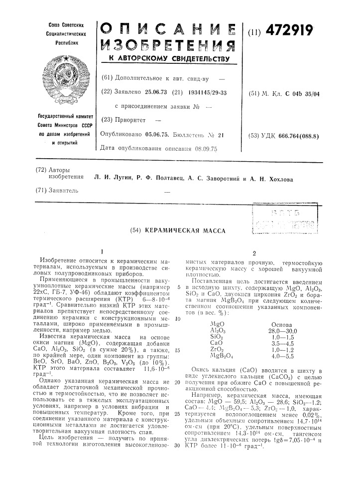 Керамическая масса (патент 472919)