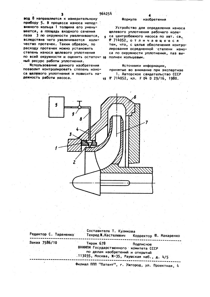 Устройство для определения износа щелевого уплотнения рабочего колеса центробежного насоса (патент 964254)