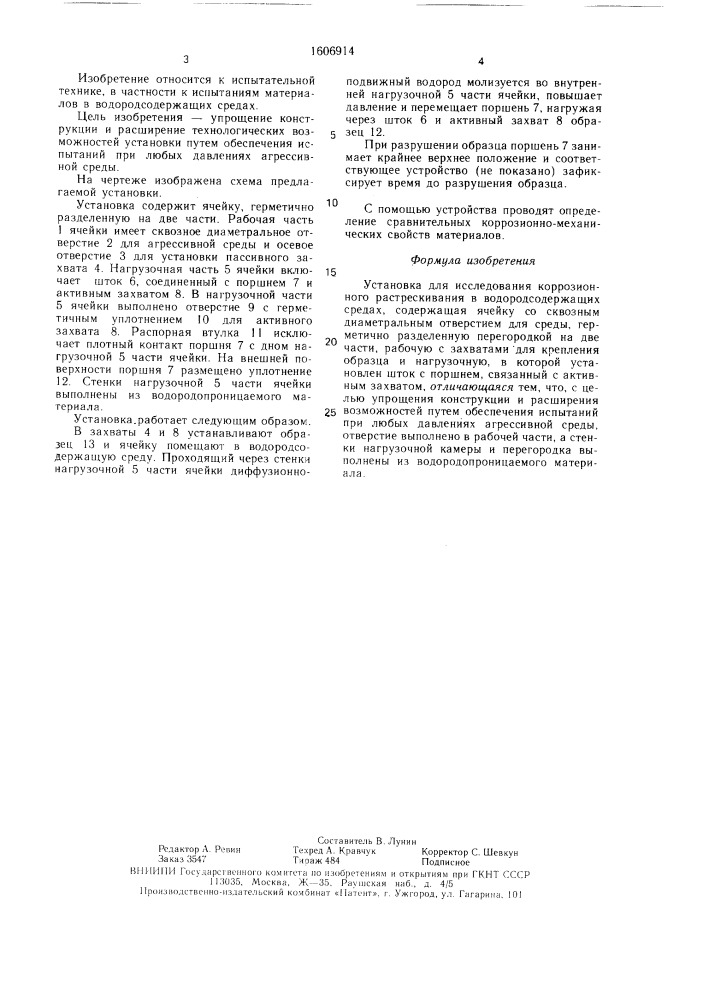 Установка для исследования коррозионного растрескивания в водородсодержащих средах (патент 1606914)