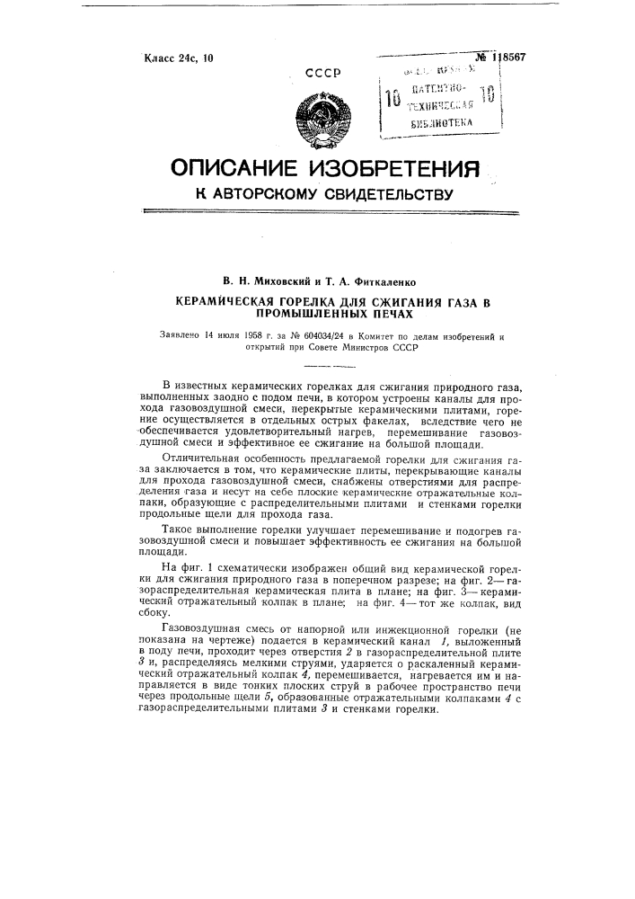 Керамическая горелка для сжигания газа в промышленных печах (патент 118567)