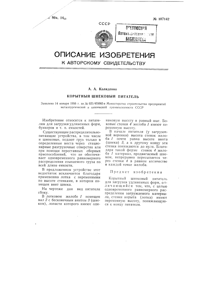 Корытный шнековый питатель (патент 107142)