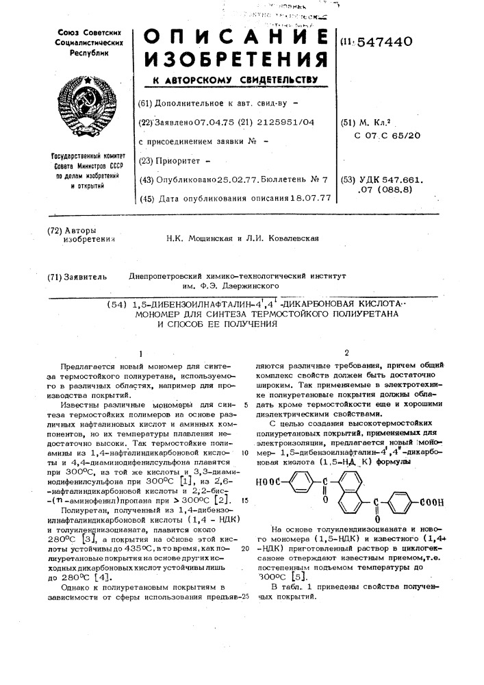 1,5-дибензоилнафталин-4,4-дикарбоновая кислота мономер для синтеза термостойкого полиуретана и способ ее получения (патент 547440)