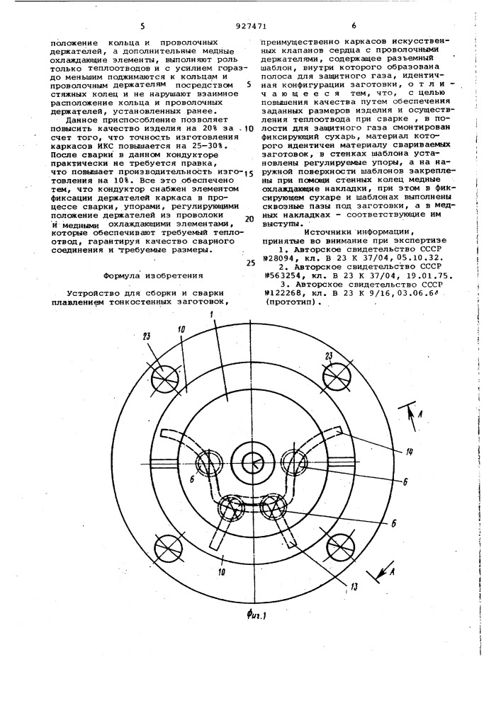 Устройство для сборки и сварки плавлением тонкостенных заготовок (патент 927471)