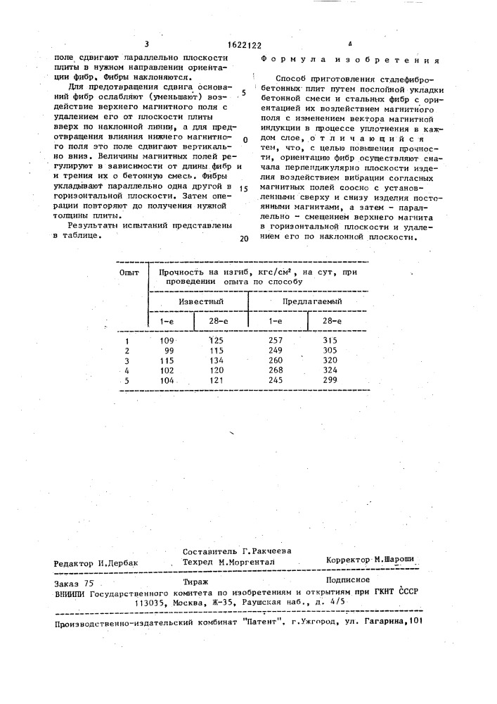 Способ приготовления сталефибробетонных плит (патент 1622122)