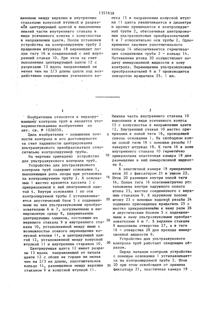 Устройство для ультразвукового контроля труб (патент 1357838)