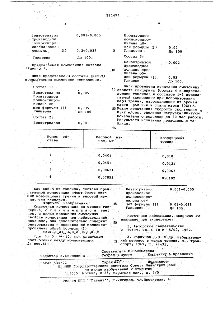 Смазочная композиция "ипм-2 (патент 591494)